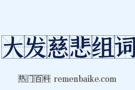 大发慈悲组词是什么意思的图片
